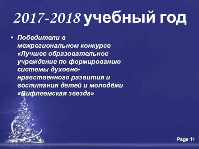 Победители в межрегиональном конкурсе «Лучшее образовательное учреждение по формированию системы