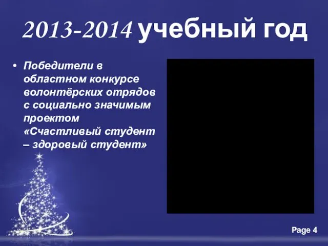 2013-2014 учебный год Победители в областном конкурсе волонтёрских отрядов с