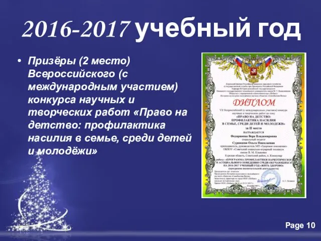 Призёры (2 место) Всероссийского (с международным участием) конкурса научных и