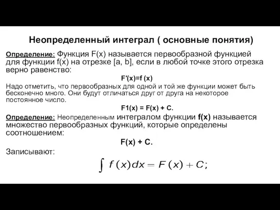 Неопределенный интеграл ( основные понятия) Определение: Функция F(x) называется первообразной