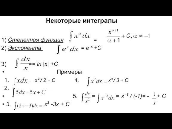 Некоторые интегралы 1) Степенная функция = 2) Экспонента = e