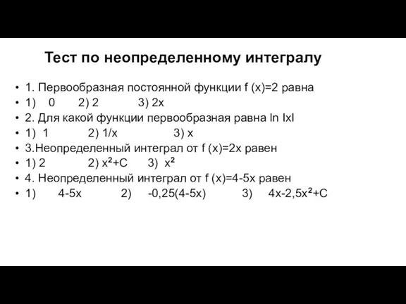 Тест по неопределенному интегралу 1. Первообразная постоянной функции f (x)=2