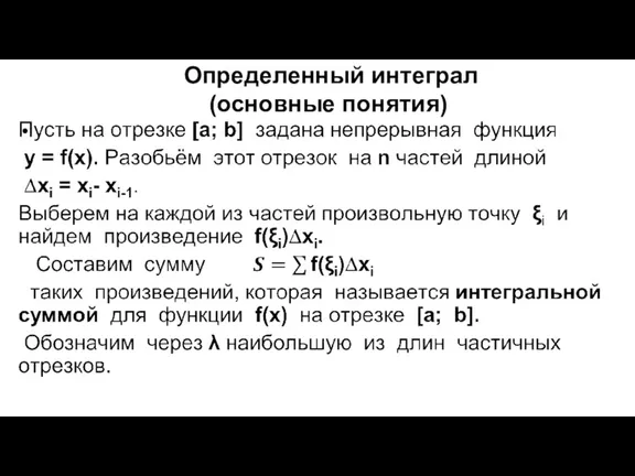 Определенный интеграл (основные понятия)