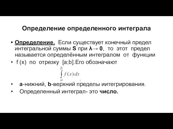 Определение определенного интеграла Определение. Если существует конечный предел интегральной суммы