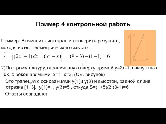 Пример 4 контрольной работы Пример. Вычислить интеграл и проверить результат,