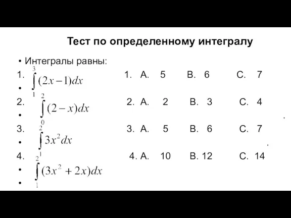 Тест по определенному интегралу Интегралы равны: 1. 1. А. 5