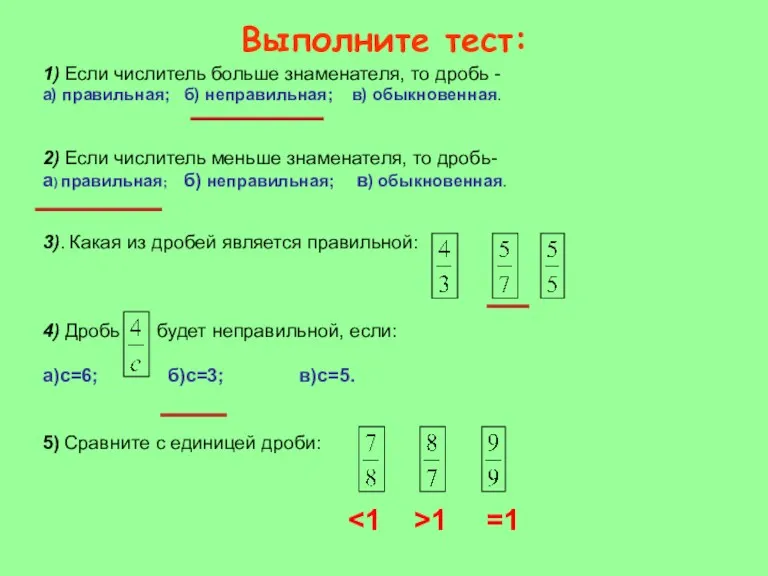 Выполните тест: 1) Если числитель больше знаменателя, то дробь -