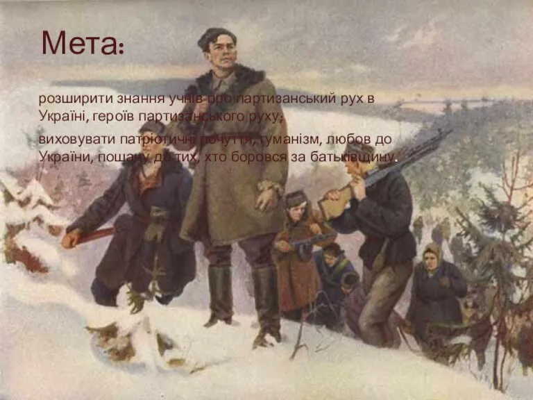 Мета: розширити знання учнів про партизанський рух в Україні, героїв