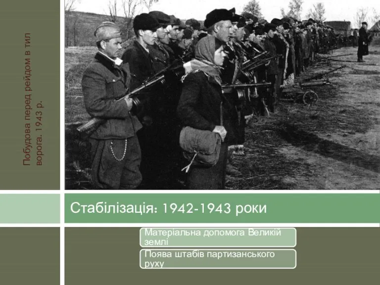 Матеріальна допомога Великій землі Поява штабів партизанського руху Стабілізація: 1942-1943
