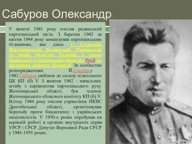 Сабуров Олександр У жовтні 1941 року очолив радянський партизанський загін.