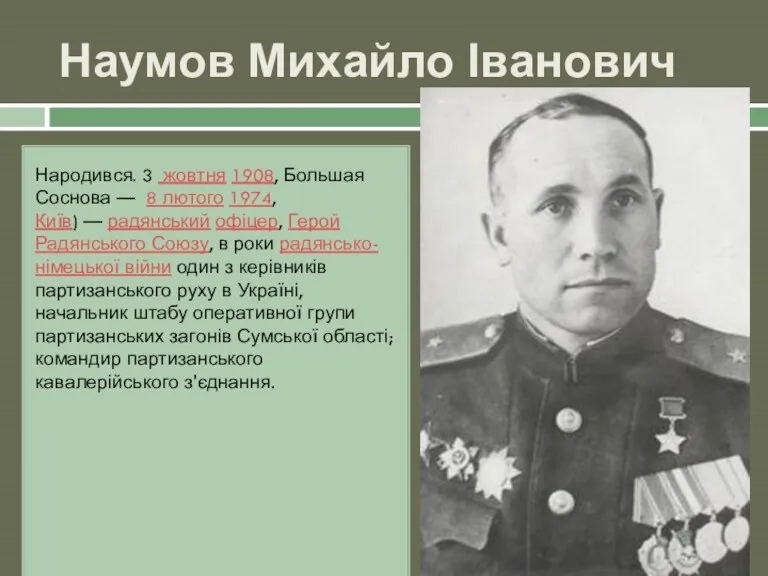 Наумов Михайло Іванович Народився. 3 жовтня 1908, Большая Соснова —