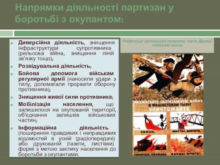 Напрямки діяльності партизан у боротьбі з окупантом: Диверсійна діяльність, знищення