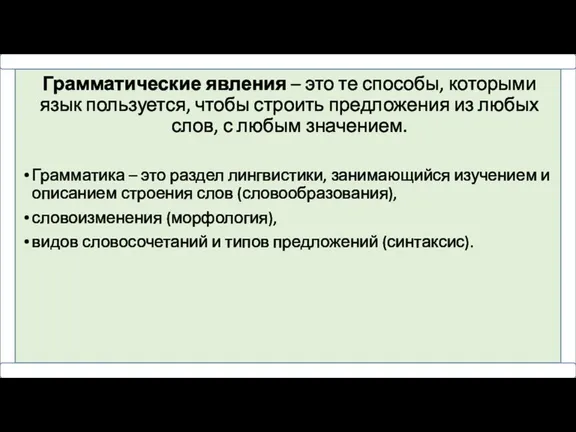 Грамматические явления – это те способы, которыми язык пользуется, чтобы