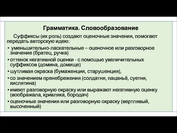 Грамматика. Словообразование Суффиксы (их роль) создают оценочные значения, помогают передать