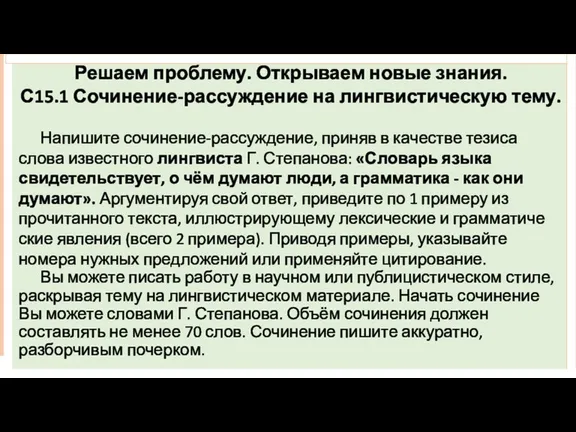 Решаем проблему. Открываем новые знания. С15.1 Сочинение-рассуждение на лингвистическую тему.