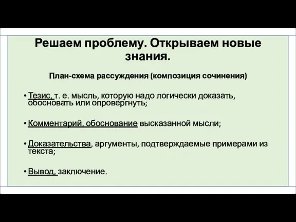 Решаем проблему. Открываем новые знания. План-схема рассуждения (композиция сочинения) Тезис,