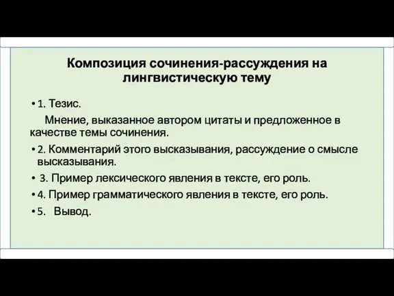 Композиция сочинения-рассуждения на лингвистическую тему 1. Тезис. Мнение, выказанное автором