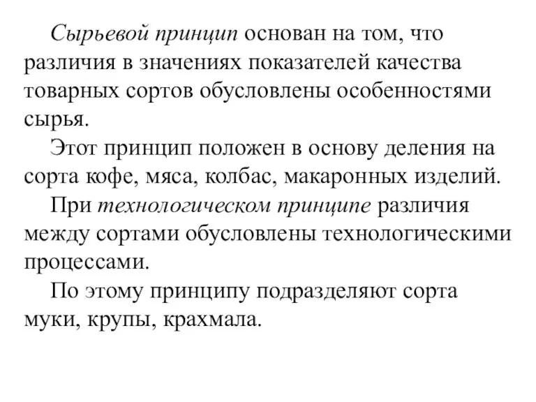 Сырьевой принцип основан на том, что различия в значениях показателей качества товарных сортов