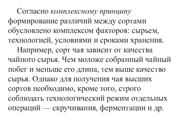 Согласно комплексному принципу формирование различий между сортами обусловлено комплексом факторов: сырьем, технологией, условиями