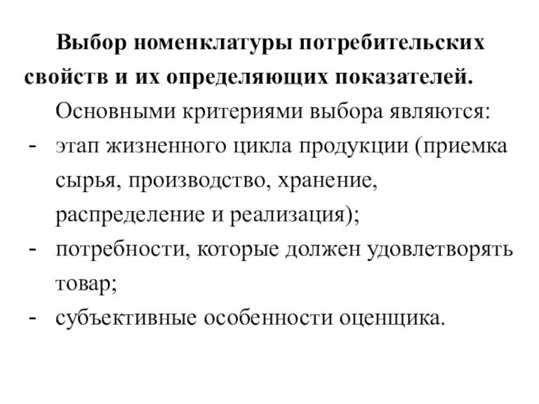 Выбор номенклатуры потребительских свойств и их определяющих показателей. Основными критериями выбора являются: этап