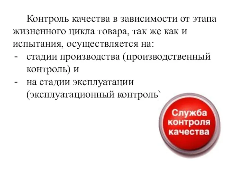 Контроль качества в зависимости от этапа жизненного цикла товара, так же как и