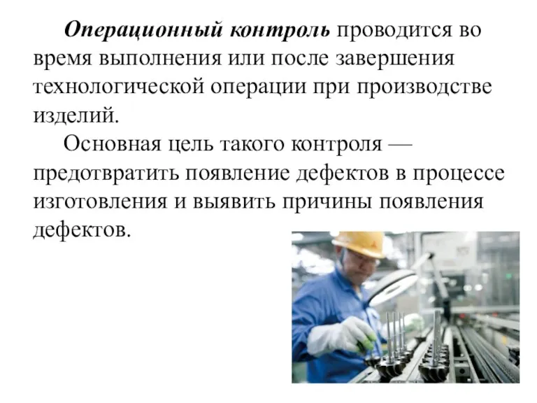 Операционный контроль проводится во время выполнения или после завершения технологической операции при производстве