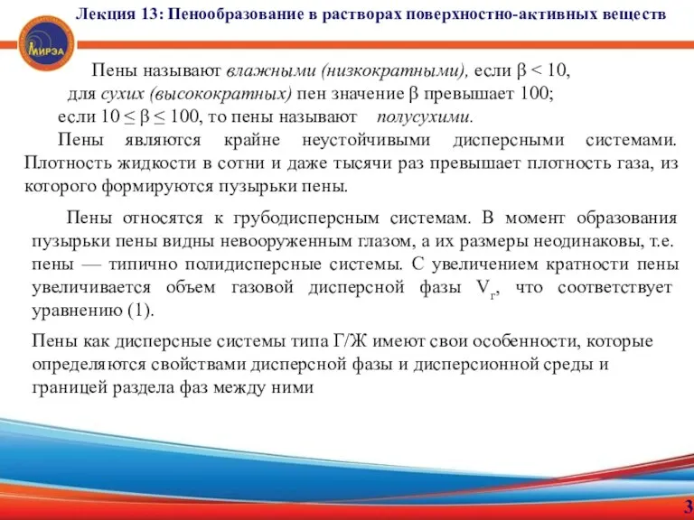 3 Лекция 13: Пенообразование в растворах поверхностно-активных веществ Пены называют