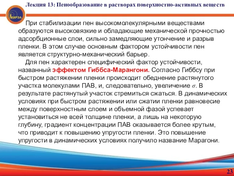 23 При стабилизации пен высокомолекулярными веществами образуются высоковязкие и обладающие