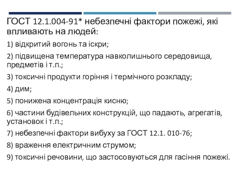 ГОСТ 12.1.004-91* небезпечні фактори пожежі, які впливають на людей: 1)