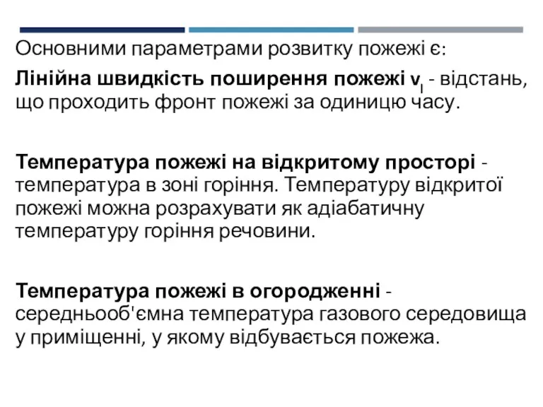 Основними параметрами розвитку пожежі є: Лінійна швидкість поширення пожежі vl