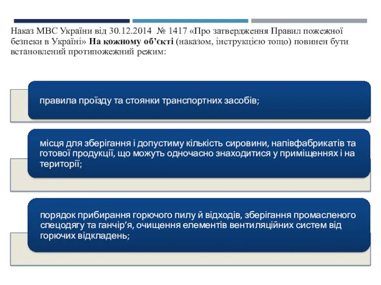 Наказ МВС України від 30.12.2014 № 1417 «Про затвердження Правил