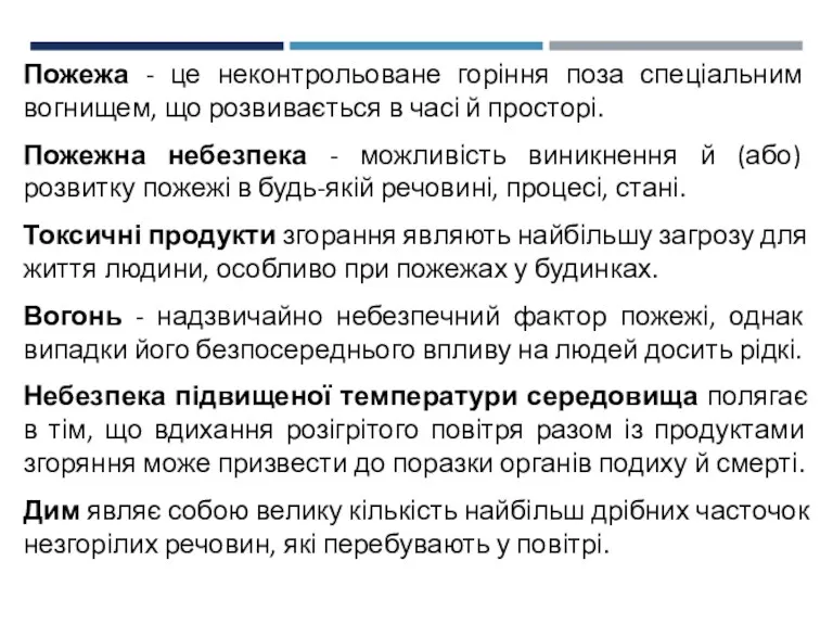 Пожежа - це неконтрольоване горіння поза спеціальним вогнищем, що розвивається