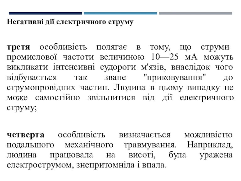 Негативні дії електричного струму третя особливість полягає в тому, що