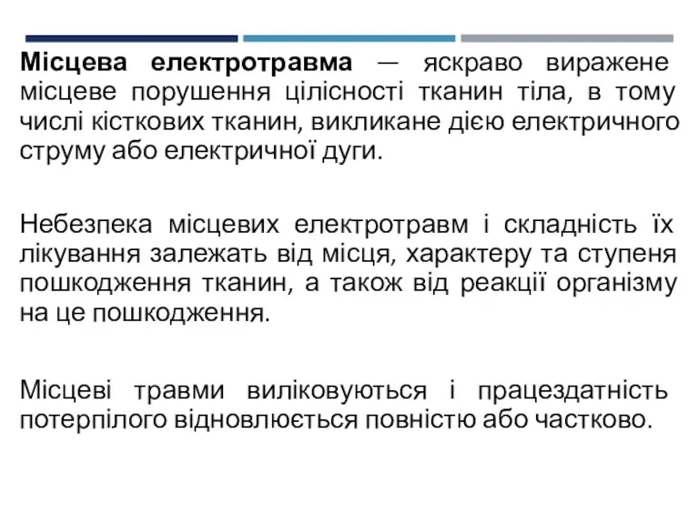 Місцева електротравма — яскраво виражене місцеве порушення цілісності тканин тіла,