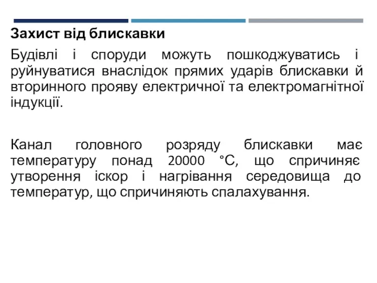 Захист від блискавки Будівлі і споруди можуть пошкоджуватись і руйнуватися