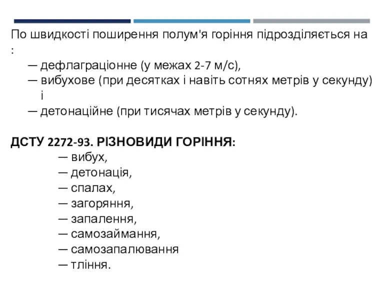 По швидкості поширення полум'я горіння підрозділяється на : дефлаграціонне (у