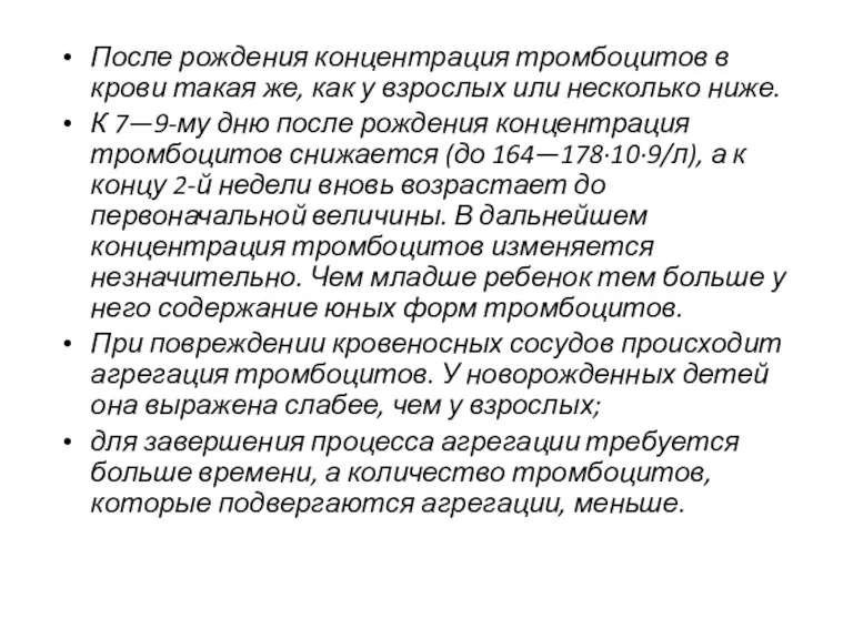 После рождения концентрация тромбоцитов в крови такая же, как у