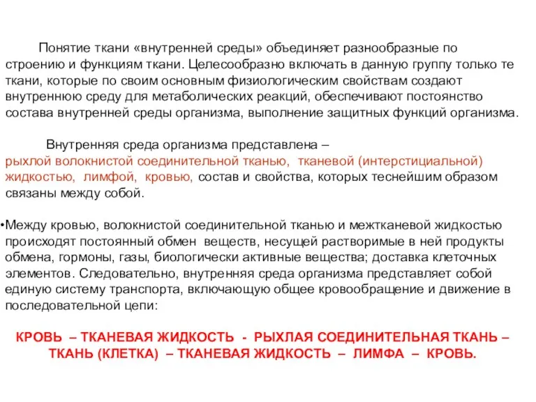 Понятие ткани «внутренней среды» объединяет разнообразные по строению и функциям