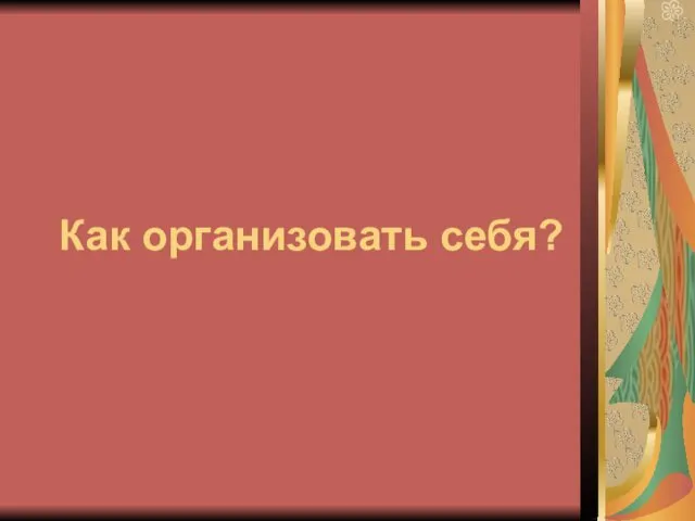 Как организовать себя?