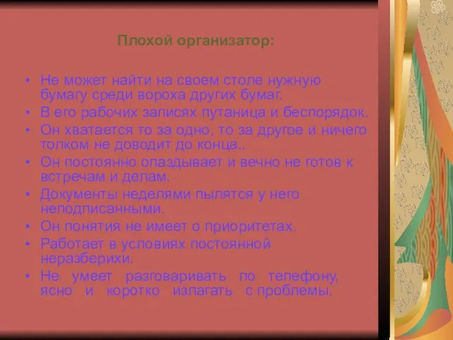 Плохой организатор: Не может найти на своем столе нужную бумагу