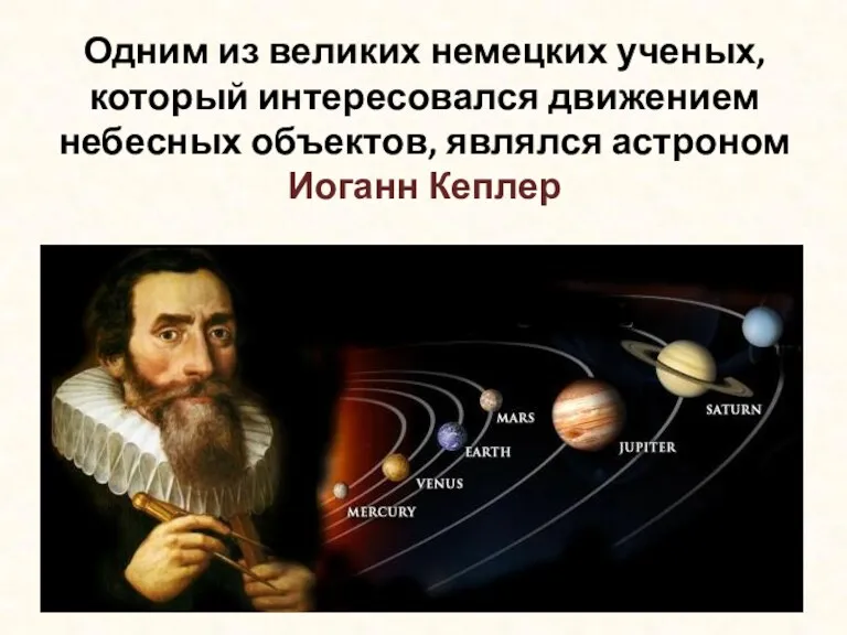 Иоганн Кеплер. Часть 3
