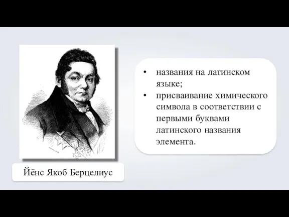 Йёнс Якоб Берцелиус названия на латинском языке; присваивание химического символа