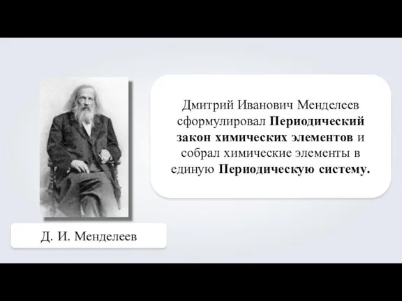 Дмитрий Иванович Менделеев сформулировал Периодический закон химических элементов и собрал