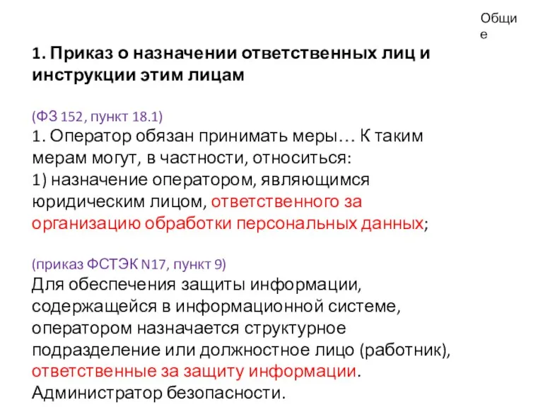 Общие 1. Приказ о назначении ответственных лиц и инструкции этим