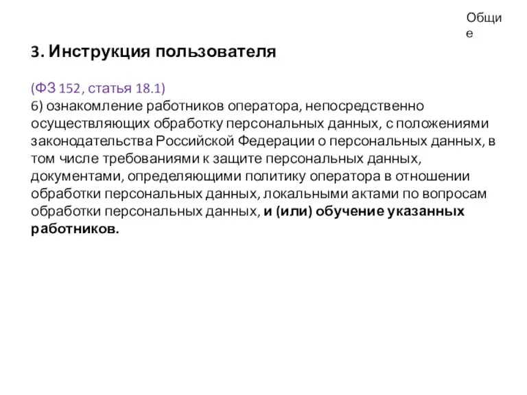 Общие 3. Инструкция пользователя (ФЗ 152, статья 18.1) 6) ознакомление