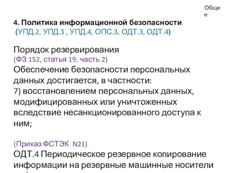 Общие 4. Политика информационной безопасности (УПД.2, УПД.3 , УПД.4, ОПС.3,