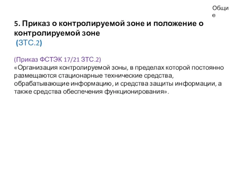 Общие 5. Приказ о контролируемой зоне и положение о контролируемой