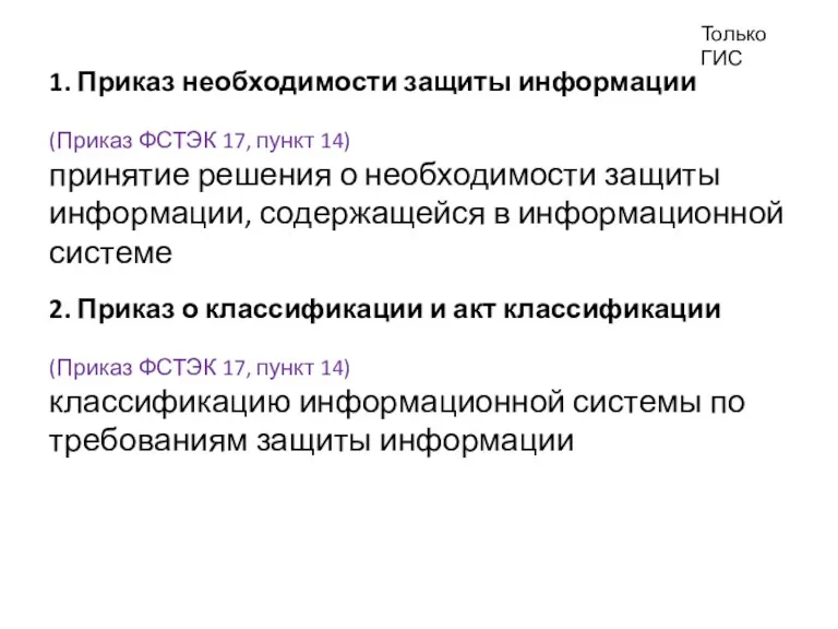 Только ГИС 1. Приказ необходимости защиты информации (Приказ ФСТЭК 17,