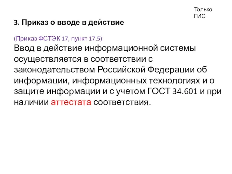 Только ГИС 3. Приказ о вводе в действие (Приказ ФСТЭК