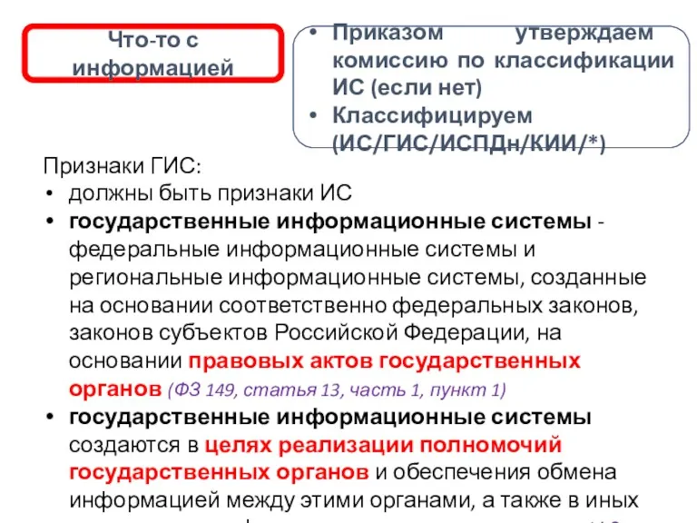 Приказом утверждаем комиссию по классификации ИС (если нет) Классифицируем (ИС/ГИС/ИСПДн/КИИ/*)